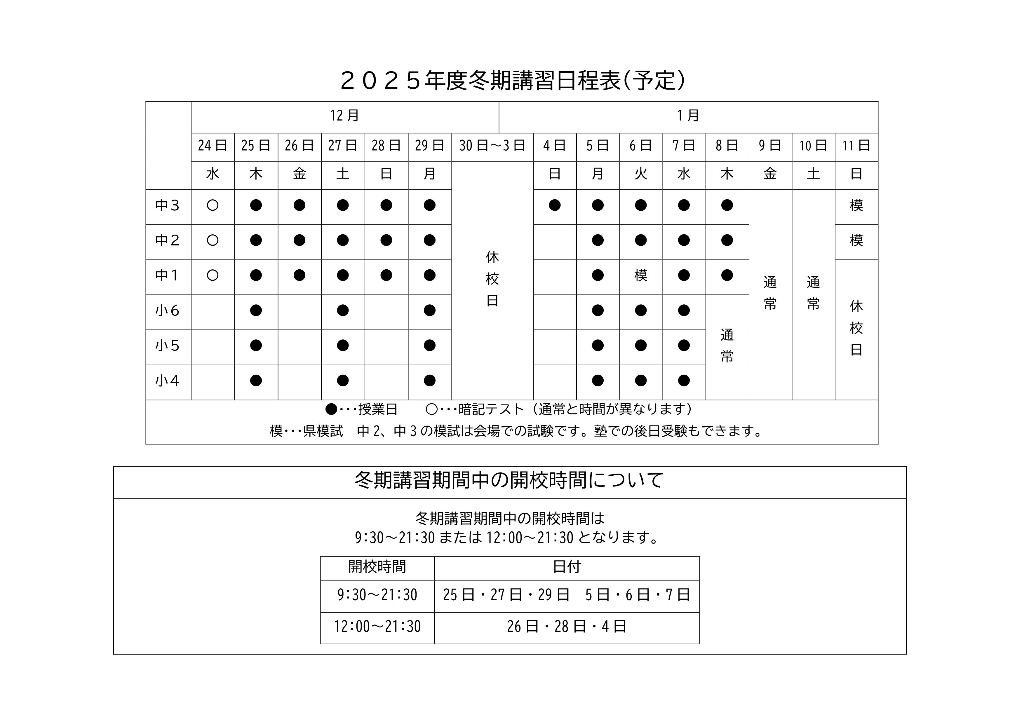 2025年度冬期講習 | 熊本市東区の小さな学習塾 健軍プライベートスクール